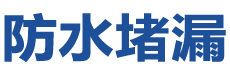 龙井防水补漏公司